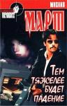 Михаил Март - Тем тяжелее будет падение