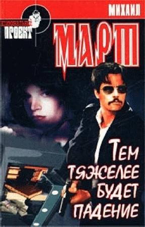 Обложка книги «Тем тяжелее будет падение» — Михаил Март