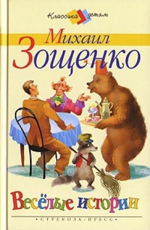 Обложка книги «Глупая история» — Михаил Зощенко