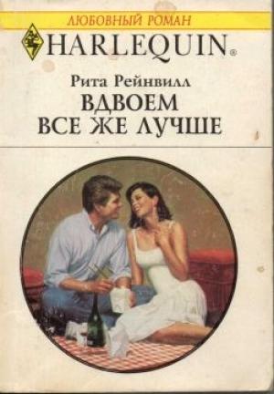 Обложка книги «Вдвоем все же лучше» — Рита Рейнвилл