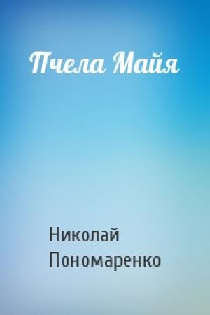 Обложка книги «Пчела Майя» — Николай Пономаренко