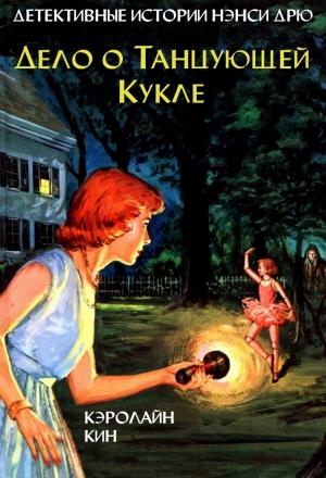 Обложка книги «Дело о танцующей кукле» — Кэролайн Кин