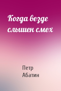 Когда везде слышен смех