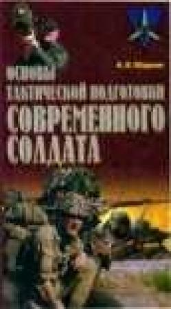 Обложка книги «Основы тактической подготовки современного солдата» — Андрей Маркин