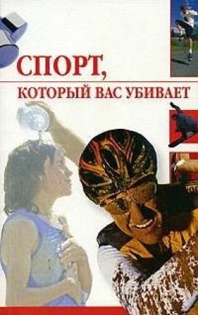 Обложка книги «Спорт, который вас убивает» — Линиза Жалпанова