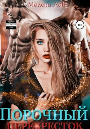Обложка книги «Порочный перекресток» — Малена Лав