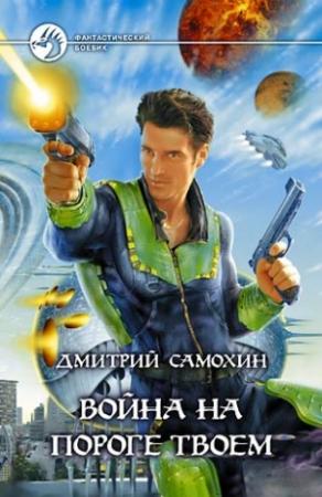 Обложка книги «Война на пороге твоем» — Дмитрий Самохин