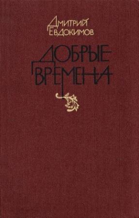 Обложка книги «Добрые времена» — Дмитрий Евдокимов