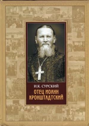 Обложка книги «Отец Иоанн Кронштадтский» — И. К. Сурский