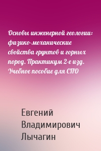 Основы инженерной геологии: физико-механические свойства грунтов и горных пород. Практикум 2-е изд. Учебное пособие для СПО