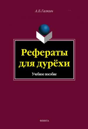 Обложка книги «Рефераты для дурёхи» — Александр Борисович Галкин