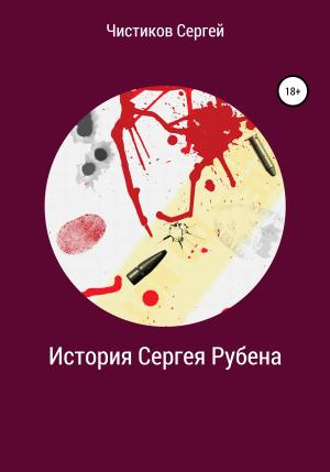 Обложка книги «История Сергея Рубена» — Сергей Чистиков