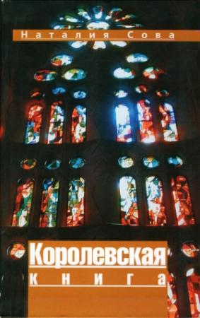 Обложка книги «Королевская книга» — Наталия Сова