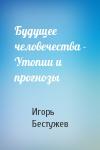И Бестужев-Лада - Будущее человечества - Утопии и прогнозы