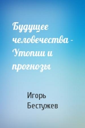 Обложка книги «Будущее человечества - Утопии и прогнозы» — И Бестужев-Лада