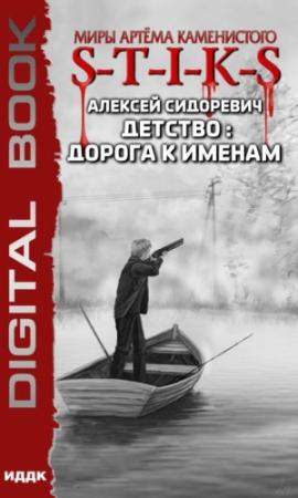 Обложка книги «S-T-I-K-S. Детство: дорога к именам» — Алексей Сидоревич