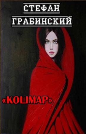 Обложка книги «Кошмар» — Стефан Грабинский