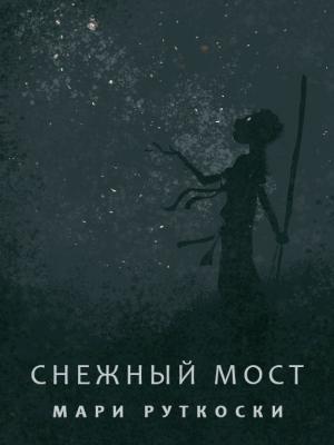 Обложка книги «Снежный мост» — Мари Руткоски