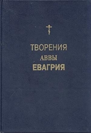 Обложка книги «Творения» — Евагрий Понтийский