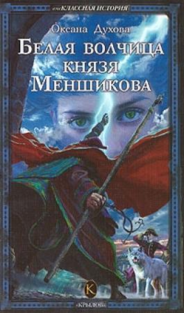 Обложка книги «Белая волчица князя Меншикова» — Оксана Духова
