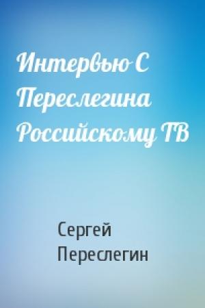 Обложка книги «Интервью С Переслегина Российскому ТВ» — Сергей Переслегин