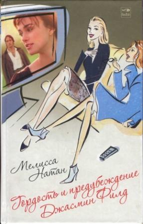 Обложка книги «Гордость и предубеждение Джасмин Филд» — Мелисса Натан