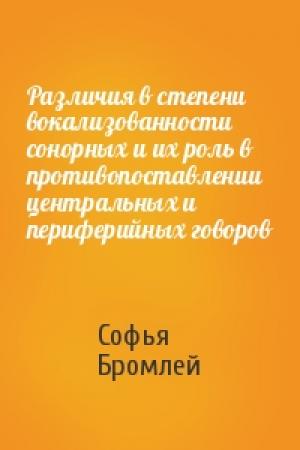 Обложка книги «Различия в степени вокализованности сонорных и их роль в противопоставлении центральных и периферийных говоров» — Софья Бромлей