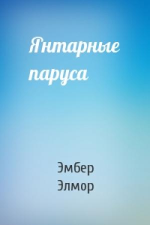 Обложка книги «Янтарные паруса» — Эмбер Элмор