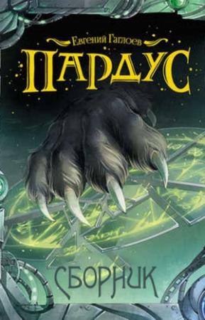 Обложка книги «Пардус» — Евгений Гаглоев