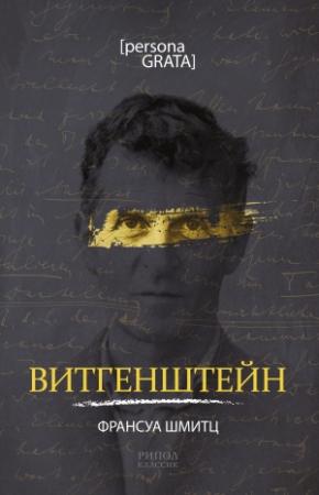 Обложка книги «Витгенштейн» — Франсуа Шмитц