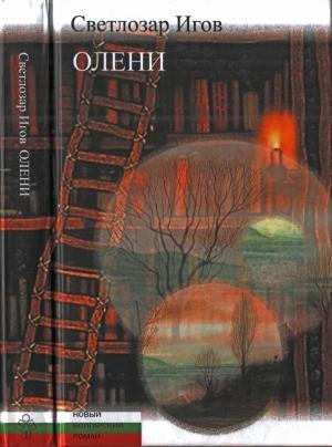 Обложка книги «Олени» — Светлозар Игов