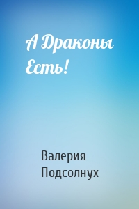 А Драконы Есть!