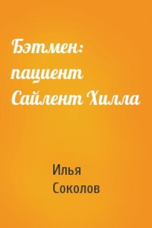 Обложка книги «Бэтмен: пациент Сайлент Хилла» — Илья Соколов