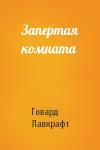 Говард Лавкрафт - Запертая комната