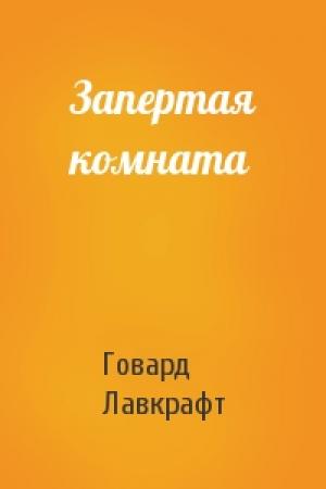 Обложка книги «Запертая комната» — Говард Лавкрафт