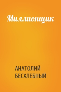 Миллионщик