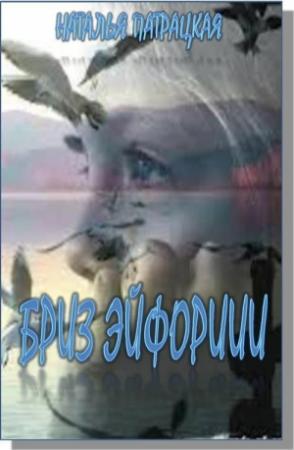 Обложка книги «Бриз эйфории» — Наталья Патрацкая
