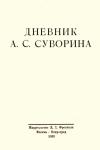 Алексей Суворин - Дневник А.С. Суворина