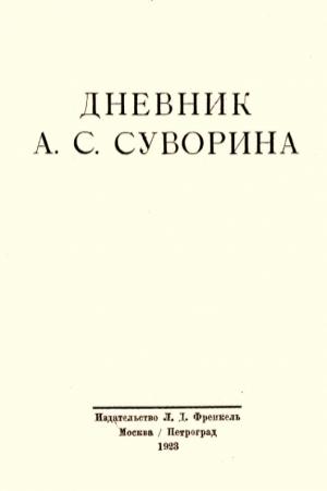 Обложка книги «Дневник А.С. Суворина» — Алексей Суворин