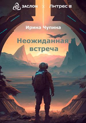 Обложка книги «Неожиданная встреча» — Ирина Чупина