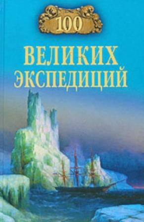 Обложка книги «100 великих экспедиций» — Рудольф Баландин