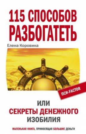 Обложка книги «115 способов разбогатеть, или Секреты денежного изобилия» — Елена Коровина