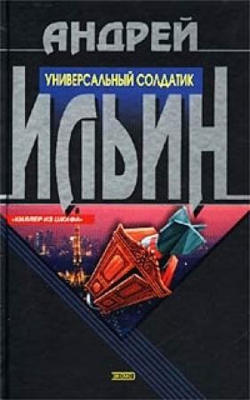 Обложка книги «Универсальный солдатик» — Андрей Ильин