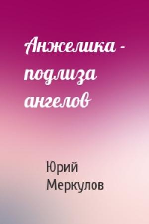 Обложка книги «Анжелика - подлиза ангелов» — Юрий Меркулов
