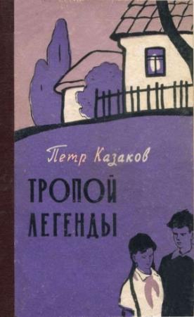 Обложка книги «Тропой легенды» — Петр Казаков