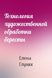 Технология художественной обработки бересты