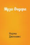 Норма Дженкинс - Муза Федора