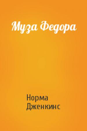 Обложка книги «Муза Федора» — Норма Дженкинс