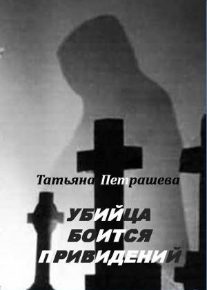 Обложка книги «Убийца боится привидений» — Татьяна Петрашева