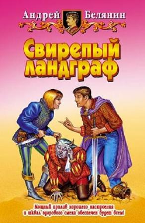 Обложка книги «Свирепый ландграф» — Андрей Белянин